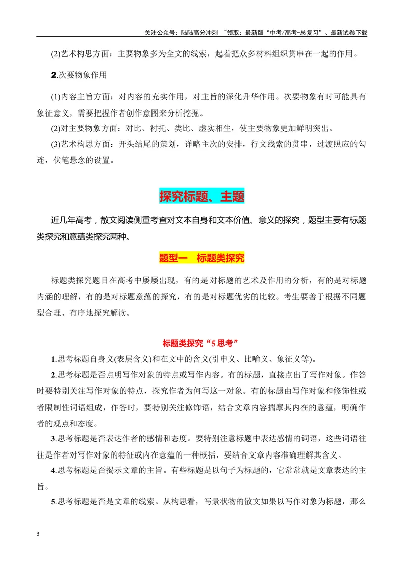 《专题04：分析散文形象，探究标题、主题（教师版）_一轮复习_2025年_2025年高考语文一轮复习知识清单（全国通用）》第3页预览