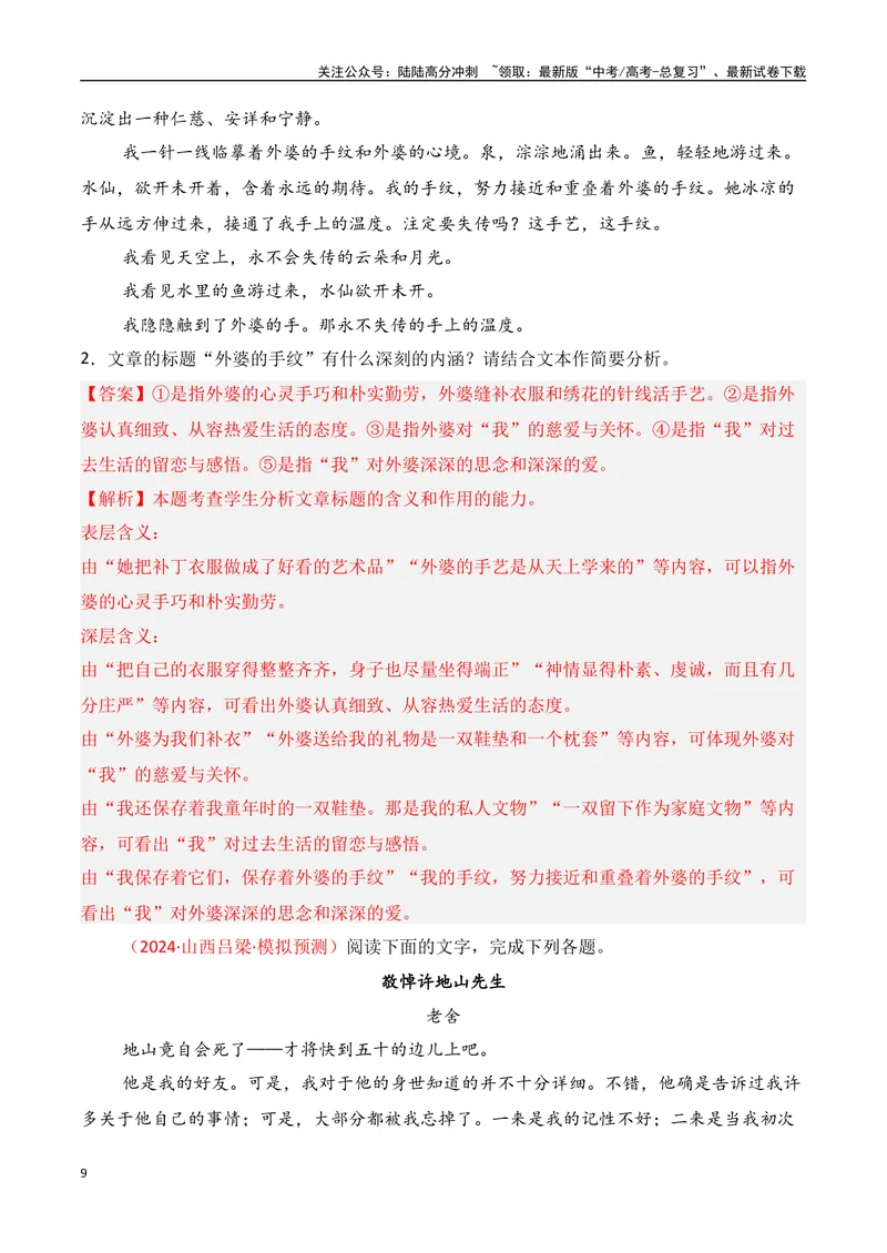 《专题04：分析散文形象，探究标题、主题（教师版）_一轮复习_2025年_2025年高考语文一轮复习知识清单（全国通用）》第9页预览