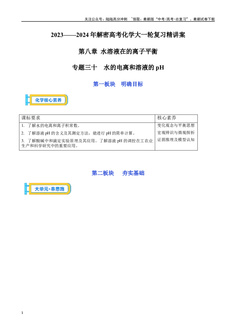 《专题三十水的电离和溶液的pH-（解析版）_05-化学-高考总复习_一轮复习_2024年_2023-2024学年解密高考化学大一轮复习精讲精练（配套新教材2019）_资料》第1页预览
