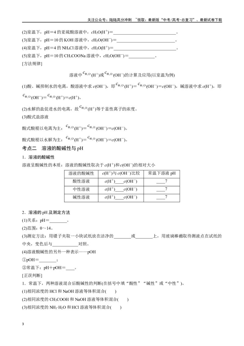 《专题三十水的电离和溶液的pH-（解析版）_05-化学-高考总复习_一轮复习_2024年_2023-2024学年解密高考化学大一轮复习精讲精练（配套新教材2019）_资料》第3页预览