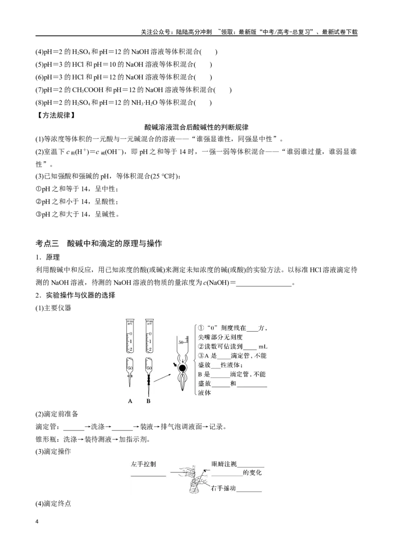 《专题三十水的电离和溶液的pH-（解析版）_05-化学-高考总复习_一轮复习_2024年_2023-2024学年解密高考化学大一轮复习精讲精练（配套新教材2019）_资料》第4页预览