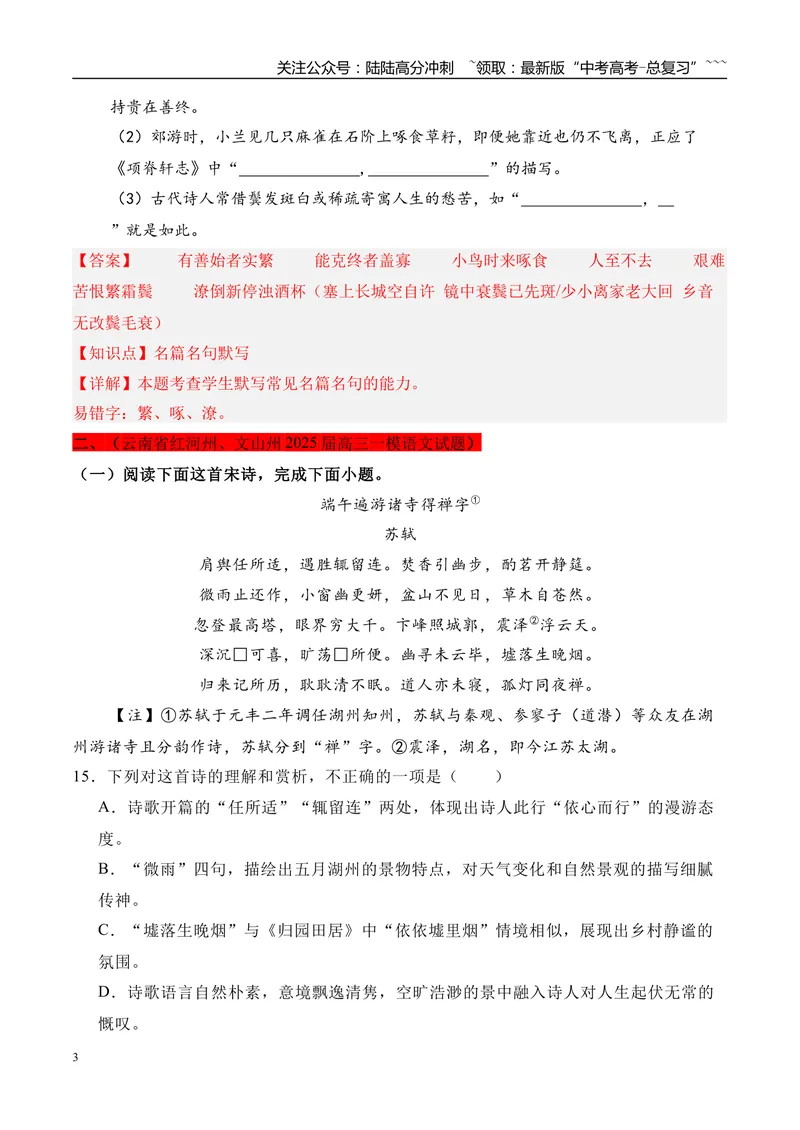 《专题04：诗歌鉴赏+默写（教师版）_专项复习_2026年-语文专项复习_2025年高考语文一模试题分类汇编（云南专用）》第3页预览