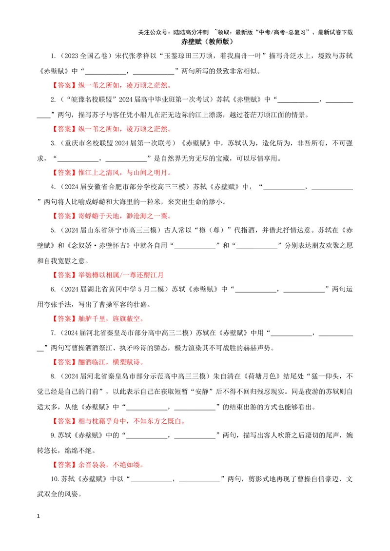 《专训03名篇名句默写《赤壁赋》《春江花月夜》（教师版）_一轮复习_2024年_2024新高考语文一轮复习考点解析课件教案学案练习题_资料_2025版_名篇名句理解性默写》第1页预览