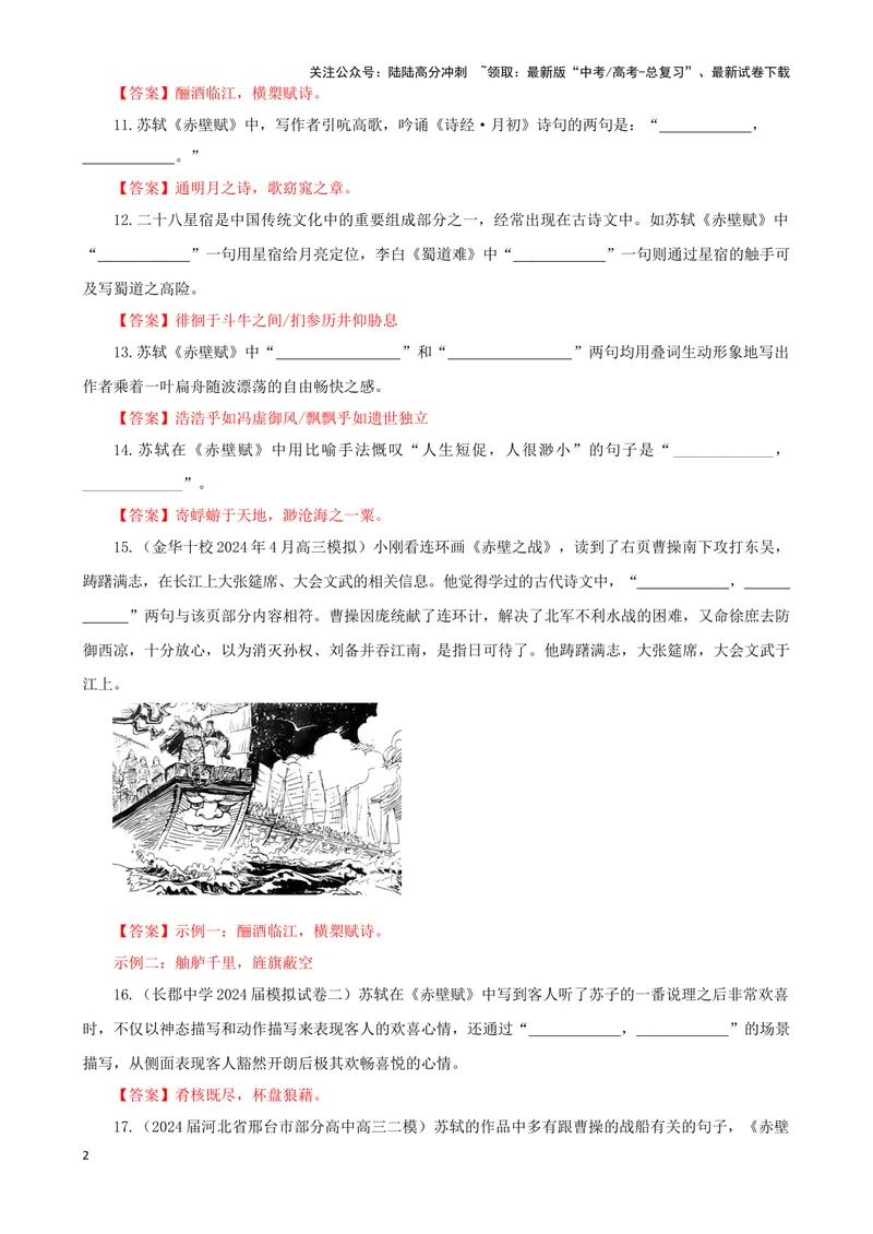 《专训03名篇名句默写《赤壁赋》《春江花月夜》（教师版）_一轮复习_2024年_2024新高考语文一轮复习考点解析课件教案学案练习题_资料_2025版_名篇名句理解性默写》第2页预览