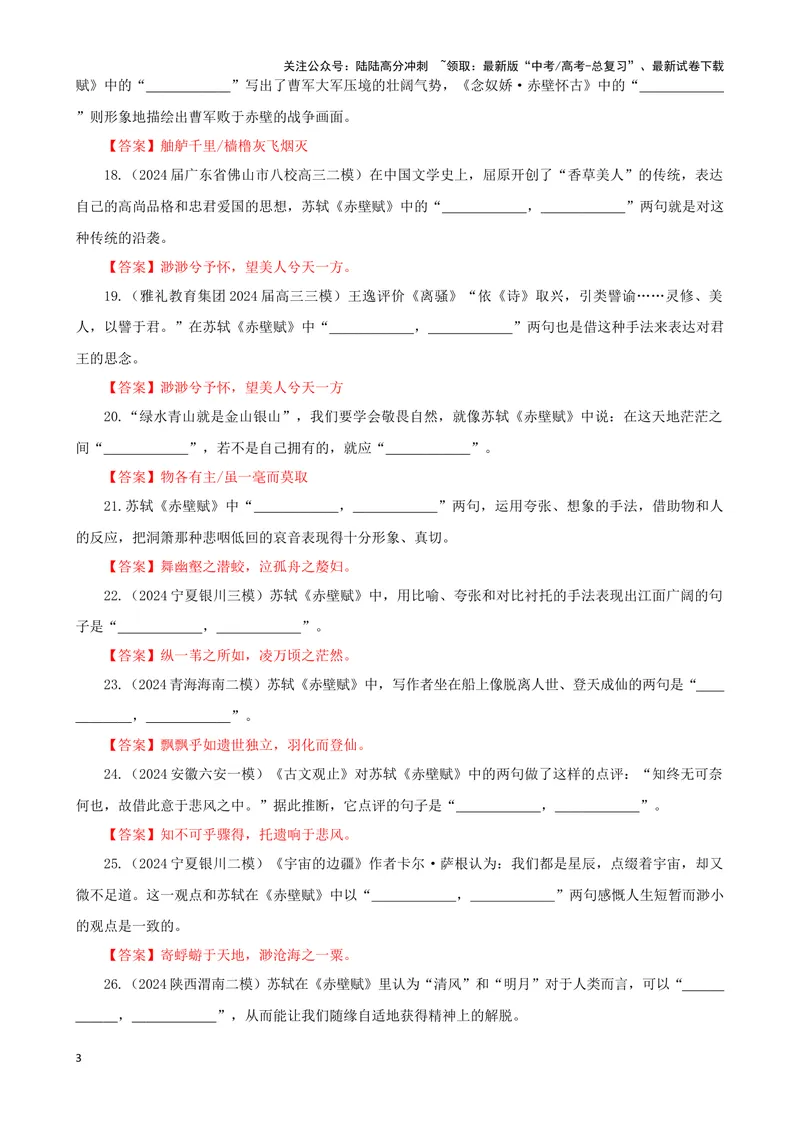 《专训03名篇名句默写《赤壁赋》《春江花月夜》（教师版）_一轮复习_2024年_2024新高考语文一轮复习考点解析课件教案学案练习题_资料_2025版_名篇名句理解性默写》第3页预览