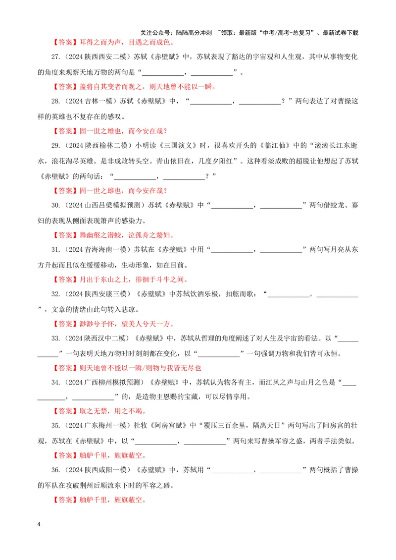 《专训03名篇名句默写《赤壁赋》《春江花月夜》（教师版）_一轮复习_2024年_2024新高考语文一轮复习考点解析课件教案学案练习题_资料_2025版_名篇名句理解性默写》第4页预览
