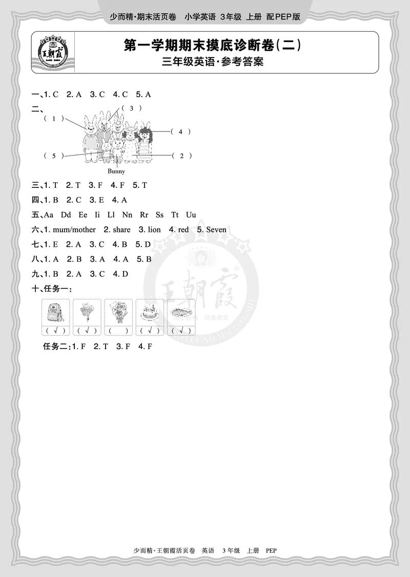 《2025秋三年级英语PEP第一学期期末摸底诊断卷（二）答案_小初高学习资料合集（每天更新）_1-6年级上册王朝霞期末摸底诊断卷》第1页预览