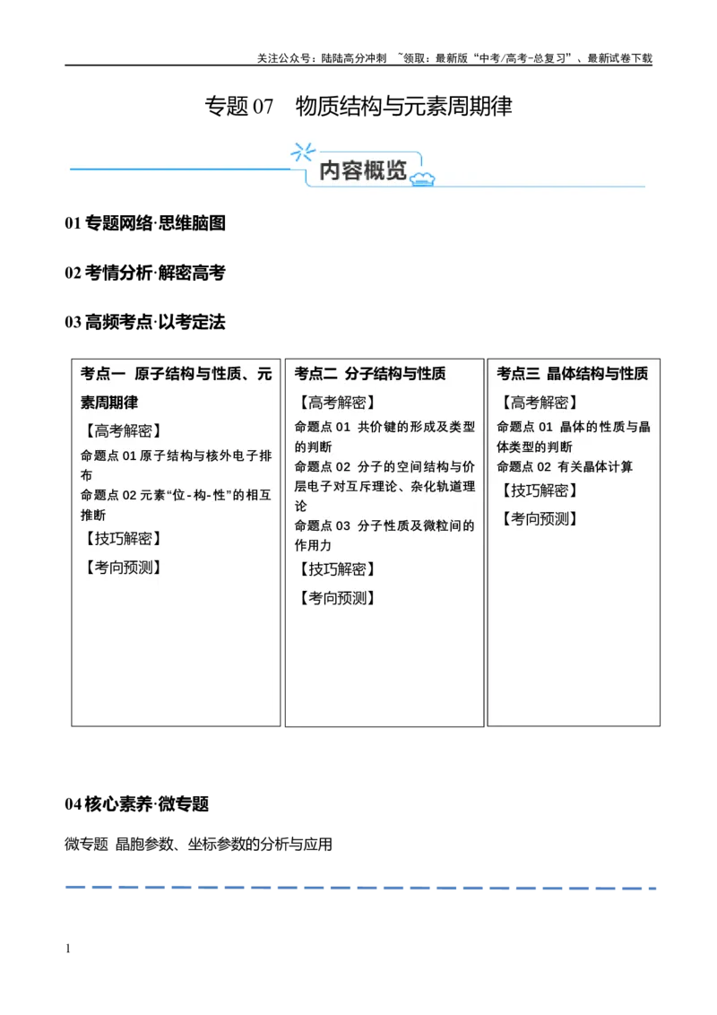 《专题07物质结构与元素周期律（讲义）（解析版）_05-化学-高考总复习_二轮复习_2024年_2024年高考化学二轮复习高频考点追踪与预测（新高考专用）_讲义_教师版（含答案解析）》第1页预览
