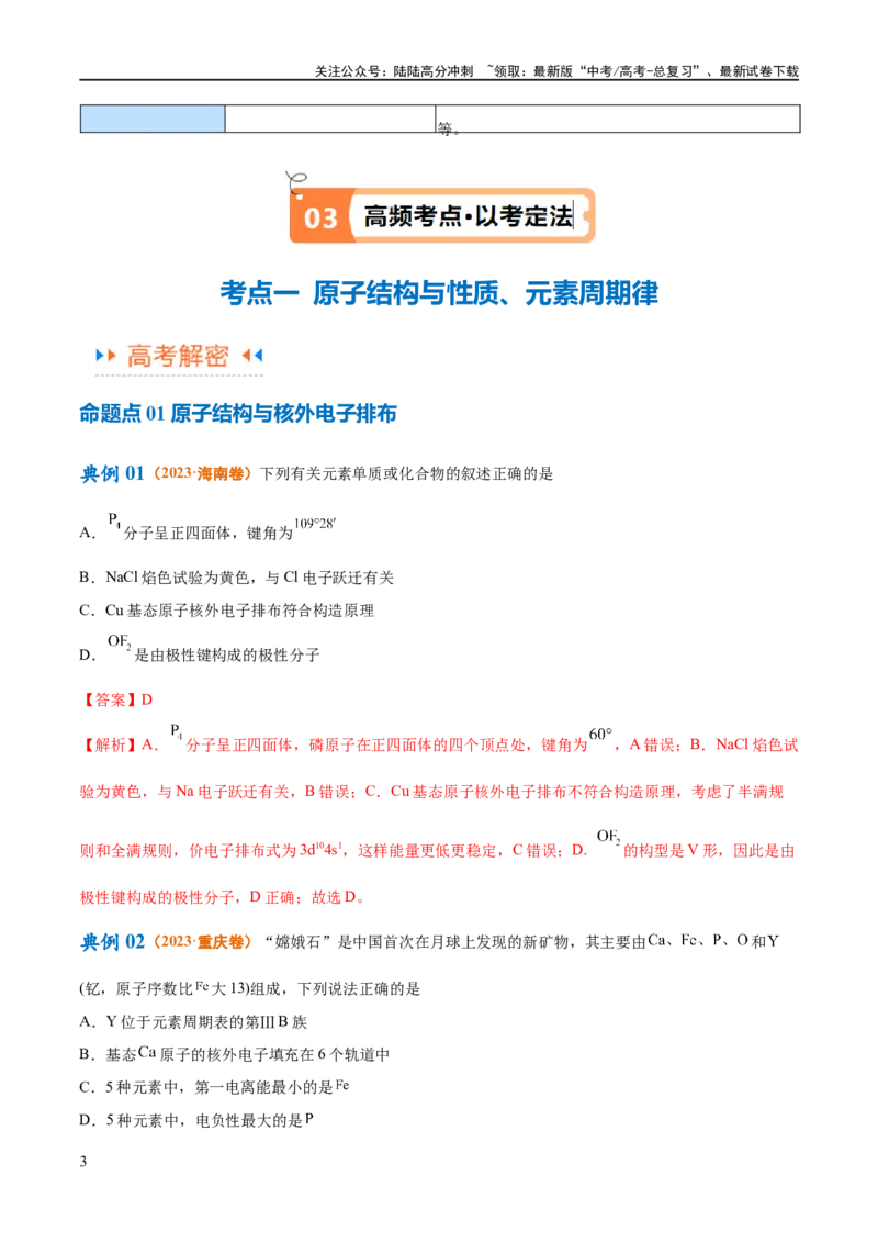《专题07物质结构与元素周期律（讲义）（解析版）_05-化学-高考总复习_二轮复习_2024年_2024年高考化学二轮复习高频考点追踪与预测（新高考专用）_讲义_教师版（含答案解析）》第3页预览