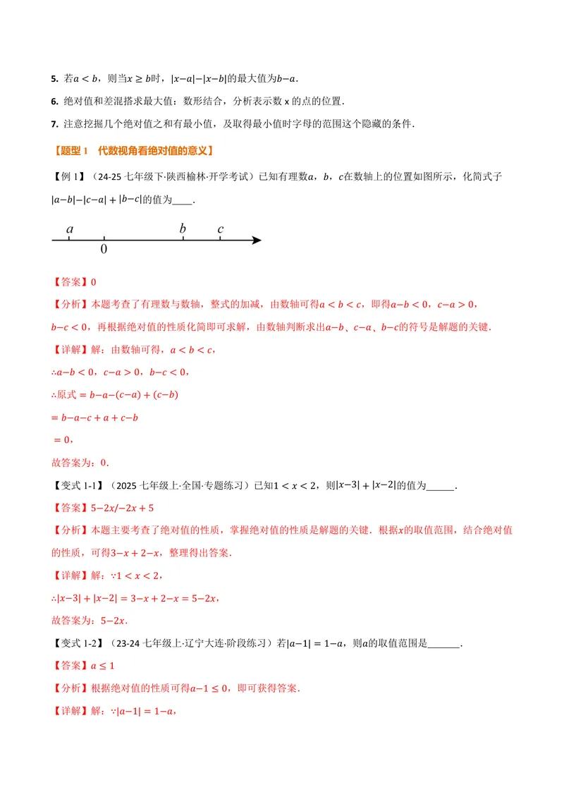 《专题08与绝对值有关的十大题型(专项训练)(解析版)_2026语数英7-9年级上《举一反三系列》多版本_2026《初中数学•举一反三系列》7上多版本_2026《初中数学•举一反三系列》7上(沪科)》第3页预览