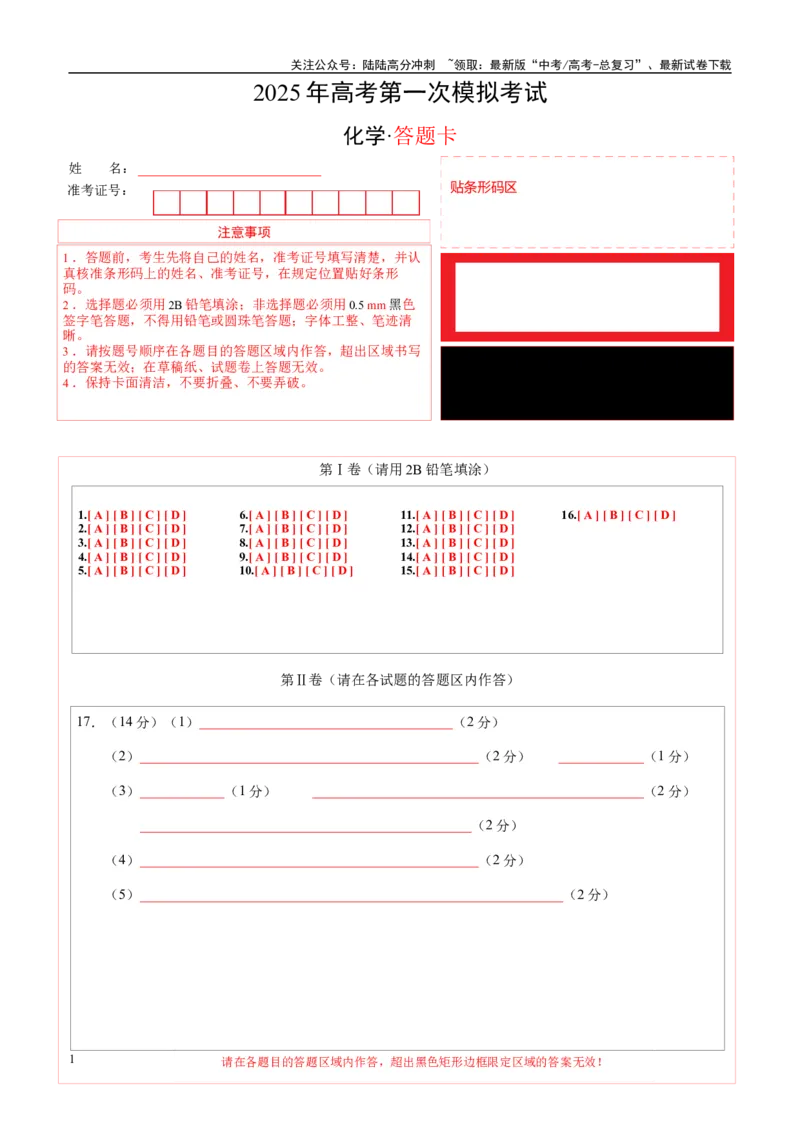 《化学02（广东卷）（答题卡A4）_05-化学-高考总复习_一轮复习_2025年_2025年高考化学第一次模拟卷23套》第1页预览