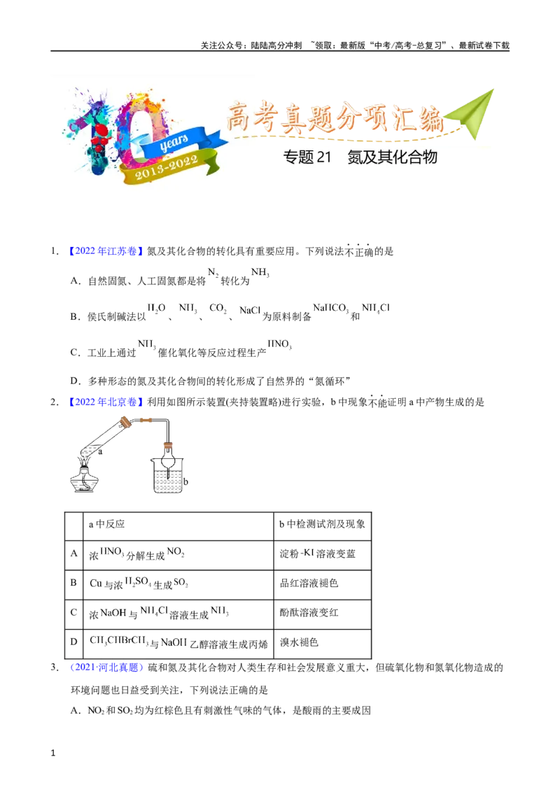 《专题21氮及其化合物（学生版）_05-化学-高考总复习_专项复习_2025年_十年（2013-2022）高考化学真题分项汇编（全国通用）_专题21氮及其化合物（全国通用）》第1页预览