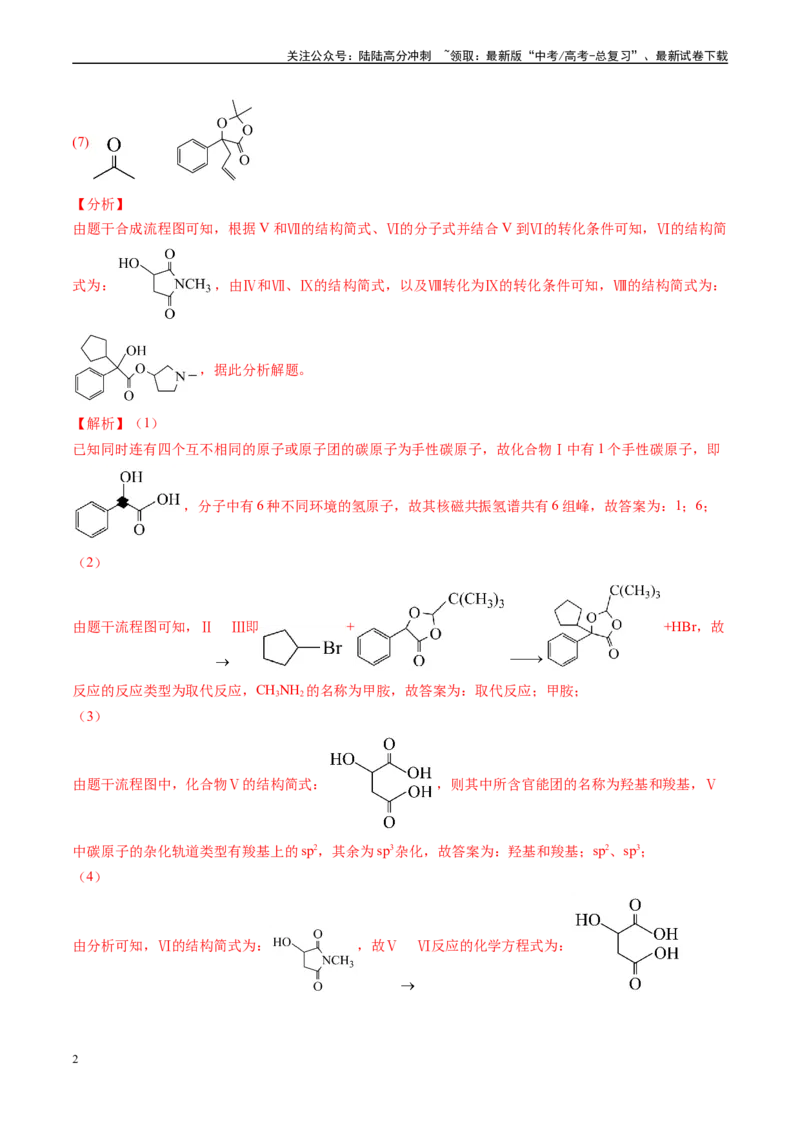 《专题11有机推断综合题（新高考七省专用）（解析版）_05-化学-高考总复习_专项复习_2025年_2024年高考二模试题分类汇编化学新高考七省专用》第2页预览