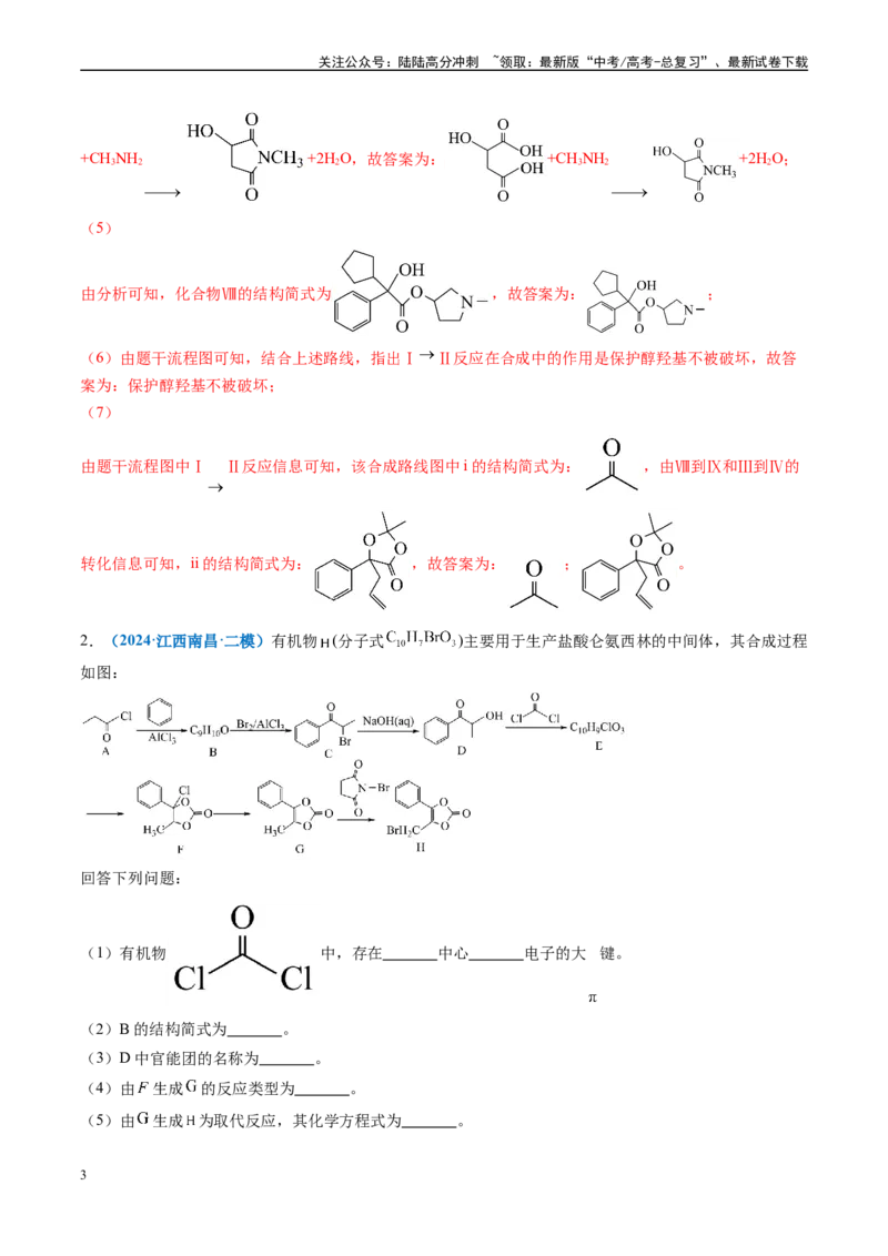 《专题11有机推断综合题（新高考七省专用）（解析版）_05-化学-高考总复习_专项复习_2025年_2024年高考二模试题分类汇编化学新高考七省专用》第3页预览