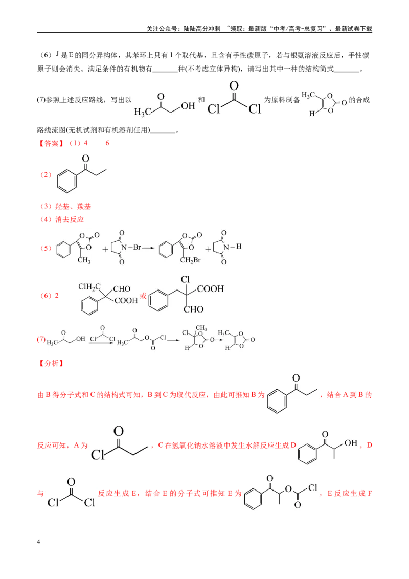 《专题11有机推断综合题（新高考七省专用）（解析版）_05-化学-高考总复习_专项复习_2025年_2024年高考二模试题分类汇编化学新高考七省专用》第4页预览
