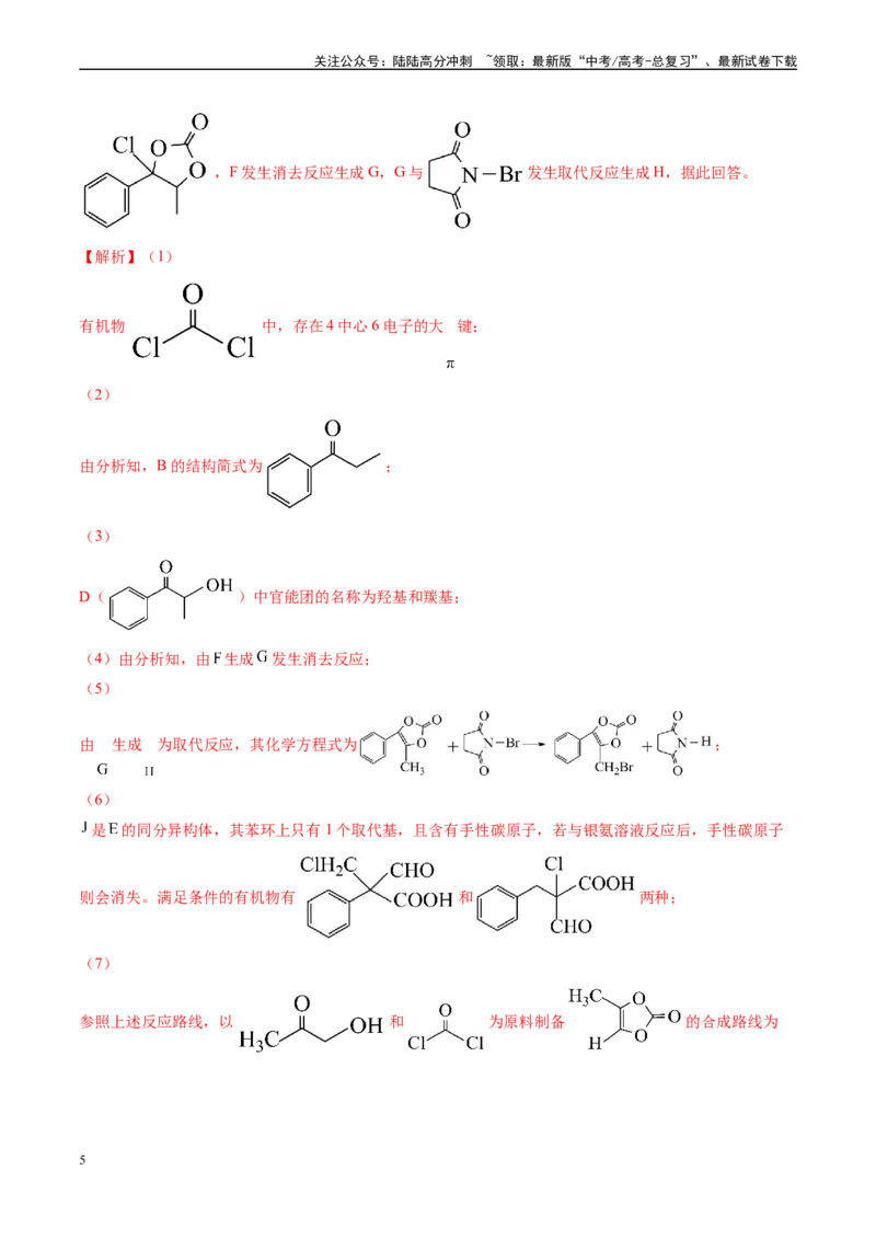 《专题11有机推断综合题（新高考七省专用）（解析版）_05-化学-高考总复习_专项复习_2025年_2024年高考二模试题分类汇编化学新高考七省专用》第5页预览