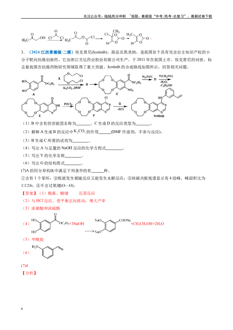 《专题11有机推断综合题（新高考七省专用）（解析版）_05-化学-高考总复习_专项复习_2025年_2024年高考二模试题分类汇编化学新高考七省专用》第6页预览