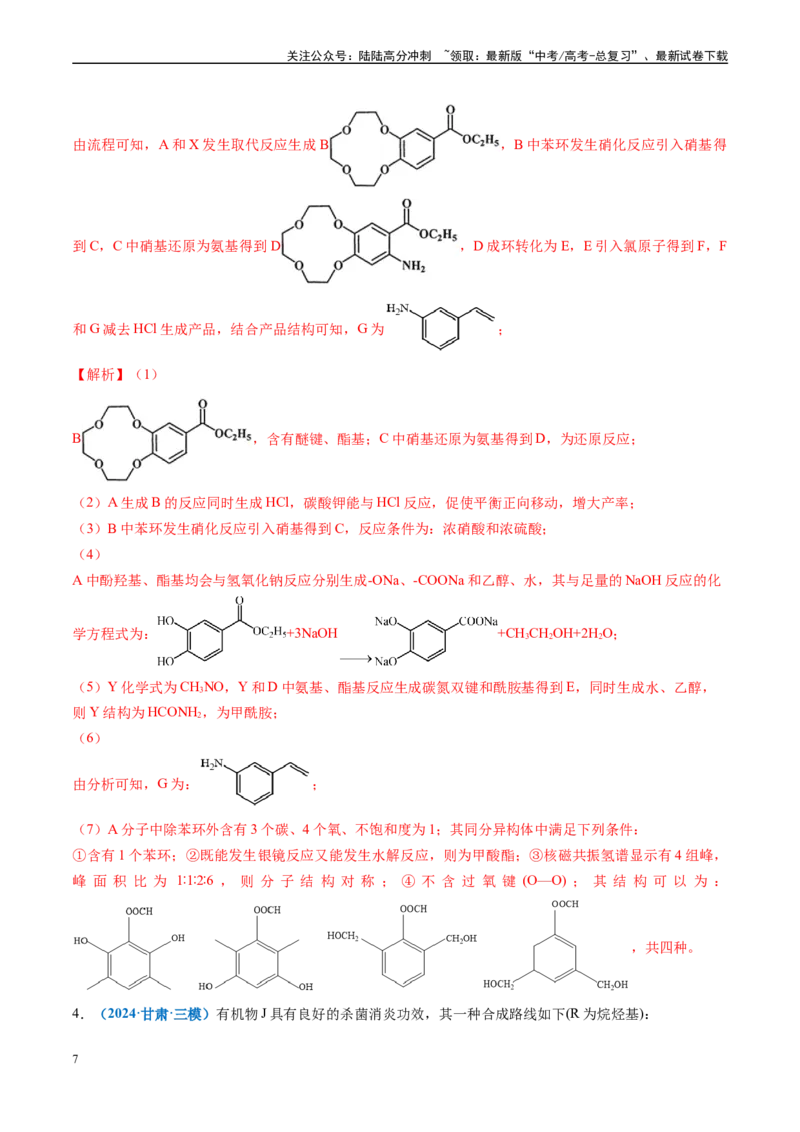 《专题11有机推断综合题（新高考七省专用）（解析版）_05-化学-高考总复习_专项复习_2025年_2024年高考二模试题分类汇编化学新高考七省专用》第7页预览
