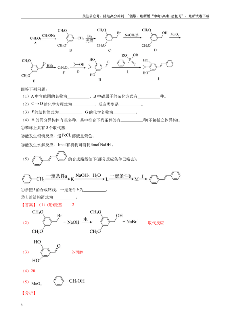 《专题11有机推断综合题（新高考七省专用）（解析版）_05-化学-高考总复习_专项复习_2025年_2024年高考二模试题分类汇编化学新高考七省专用》第8页预览