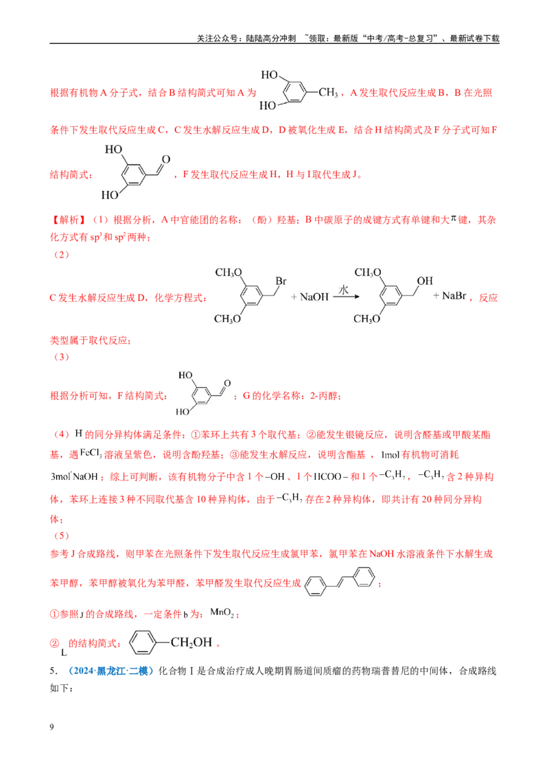 《专题11有机推断综合题（新高考七省专用）（解析版）_05-化学-高考总复习_专项复习_2025年_2024年高考二模试题分类汇编化学新高考七省专用》第9页预览