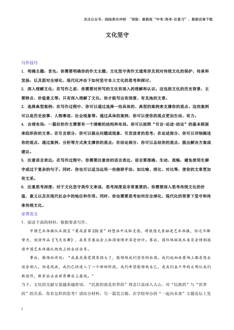 《专题05文化坚守-作文写作思路+必背范文_专项复习_2024年_2024年高考语文作文写作思路方法必背范文全国通用_资料》第1页预览