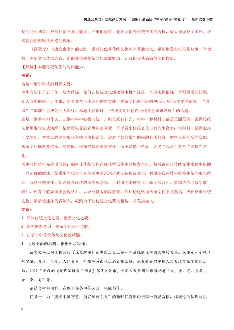 《专题05文化坚守-作文写作思路+必背范文_专项复习_2024年_2024年高考语文作文写作思路方法必背范文全国通用_资料》第8页预览