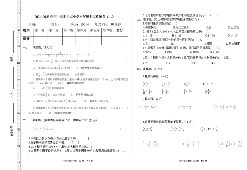 《六（上）人教版数学期末真题卷.2_小学1-6年级全科全套_1-6年级全科上册_六年级_数学_六年级数学上人教版_人教数学六上期末测试》第1页预览
