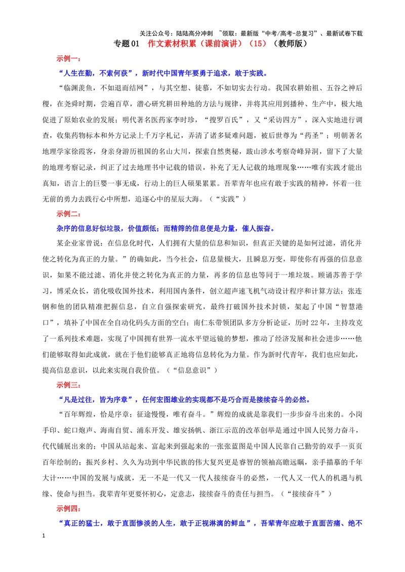 《专题01作文素材积累（课前演讲）（15）（教师版）——_一轮复习_2024年_2024新高考语文一轮复习考点解析课件教案学案练习题_资料_2025版_作文》第1页预览