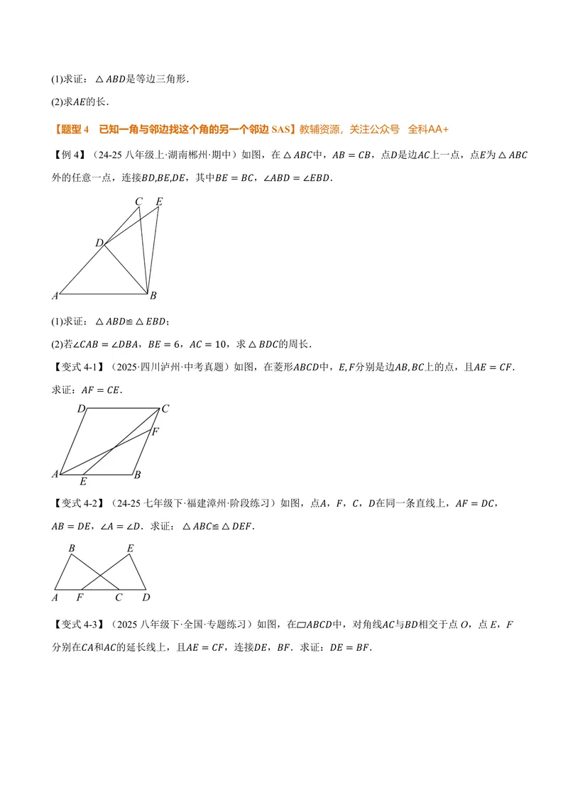 《专题02判定两个三角形全等的常用思路(专项训练)(原卷版)_2026语数英7-9年级上《举一反三系列》多版本_2026《初中数学•举一反三系列》8上多版本_2026《初中数学•举一反三系列》8上(人教)_84》第5页预览