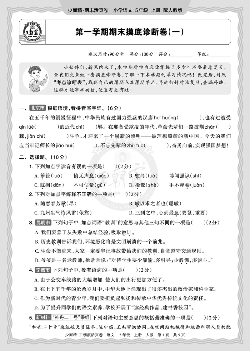 《2025秋五年级语文第一学期期末摸底诊断卷（一）正文_小初高学习资料合集（每天更新）_1-6年级上册王朝霞期末摸底诊断卷》第1页预览