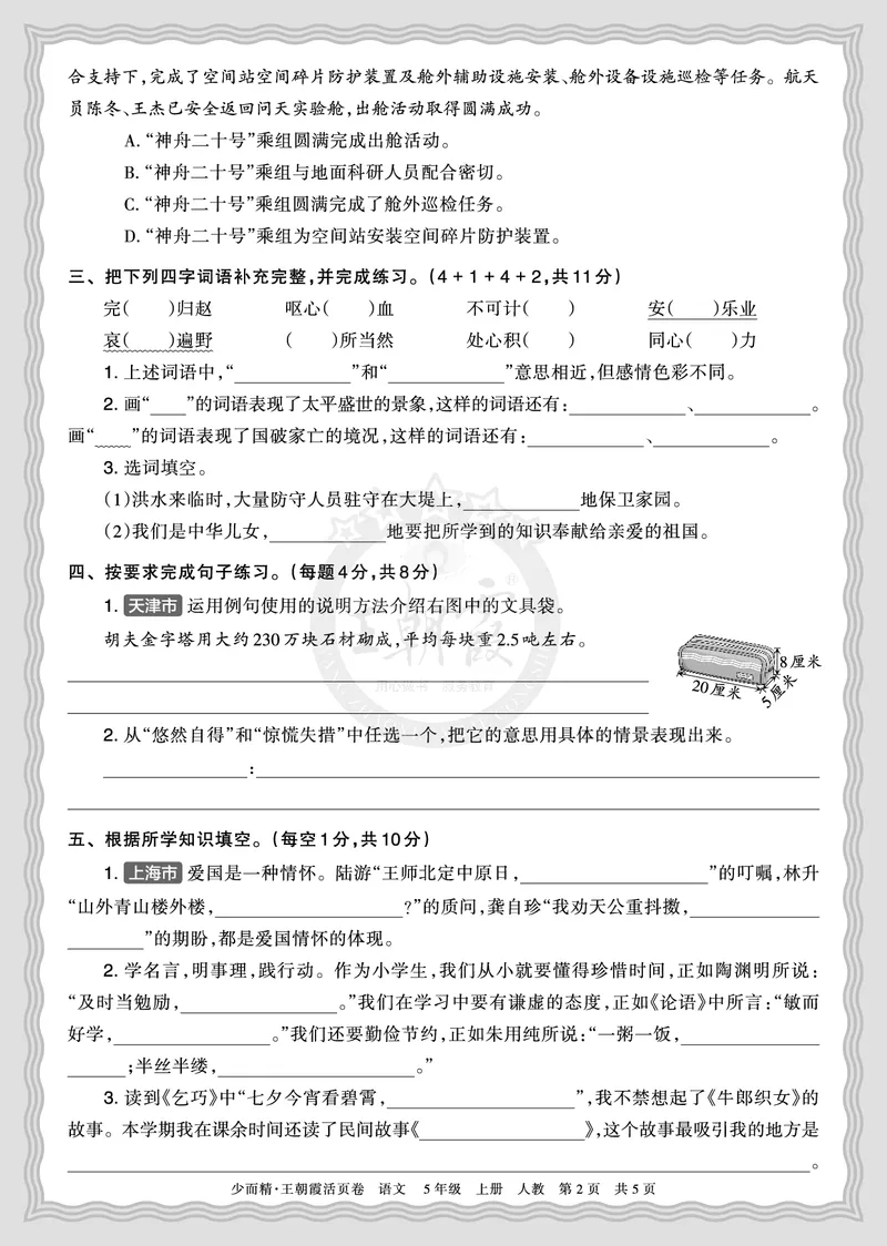 《2025秋五年级语文第一学期期末摸底诊断卷（一）正文_小初高学习资料合集（每天更新）_1-6年级上册王朝霞期末摸底诊断卷》第2页预览