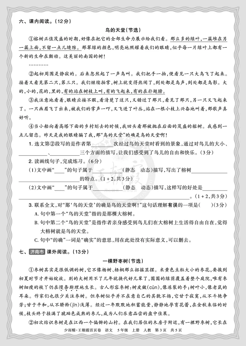 《2025秋五年级语文第一学期期末摸底诊断卷（一）正文_小初高学习资料合集（每天更新）_1-6年级上册王朝霞期末摸底诊断卷》第3页预览