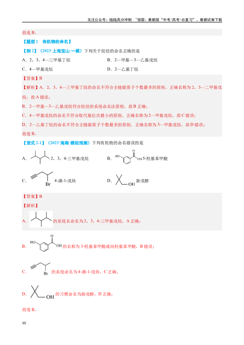 《专题十有机化学选择题八大题型-2024年高考化学二轮复习举一反三系列（新高考专用）（教师版）_05-化学-高考总复习_二轮复习_2024年_资料》第10页预览