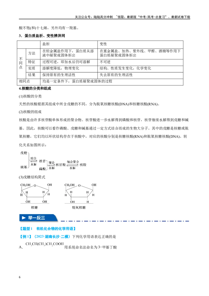 《专题十有机化学选择题八大题型-2024年高考化学二轮复习举一反三系列（新高考专用）（教师版）_05-化学-高考总复习_二轮复习_2024年_资料》第6页预览
