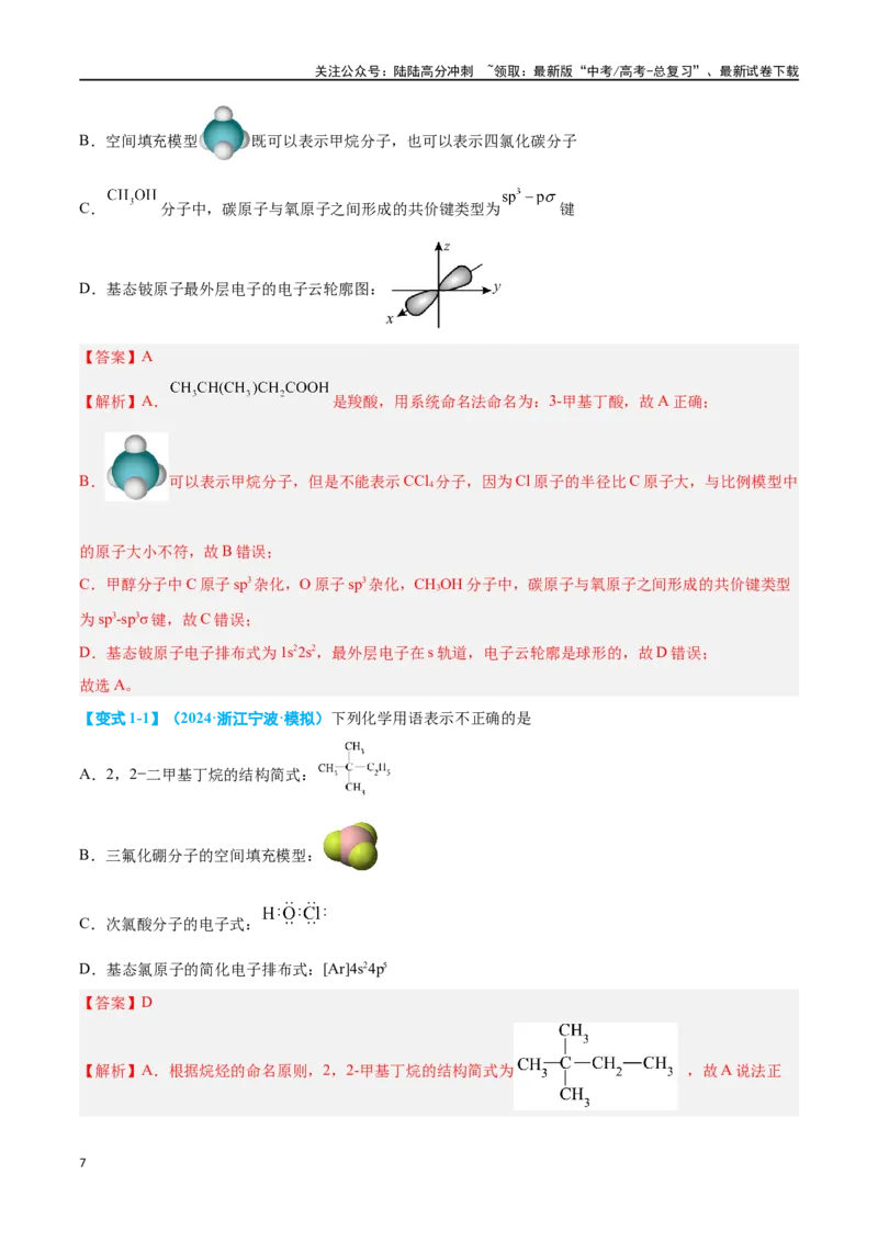 《专题十有机化学选择题八大题型-2024年高考化学二轮复习举一反三系列（新高考专用）（教师版）_05-化学-高考总复习_二轮复习_2024年_资料》第7页预览