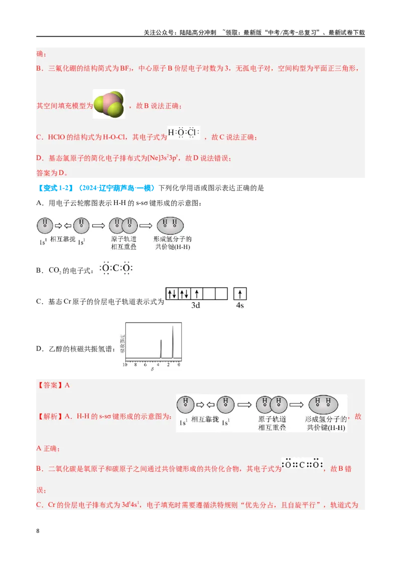 《专题十有机化学选择题八大题型-2024年高考化学二轮复习举一反三系列（新高考专用）（教师版）_05-化学-高考总复习_二轮复习_2024年_资料》第8页预览