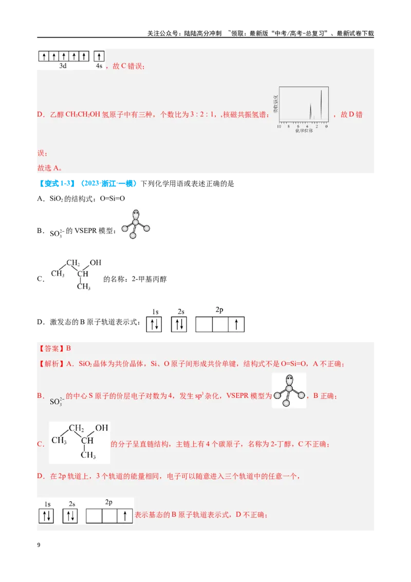 《专题十有机化学选择题八大题型-2024年高考化学二轮复习举一反三系列（新高考专用）（教师版）_05-化学-高考总复习_二轮复习_2024年_资料》第9页预览