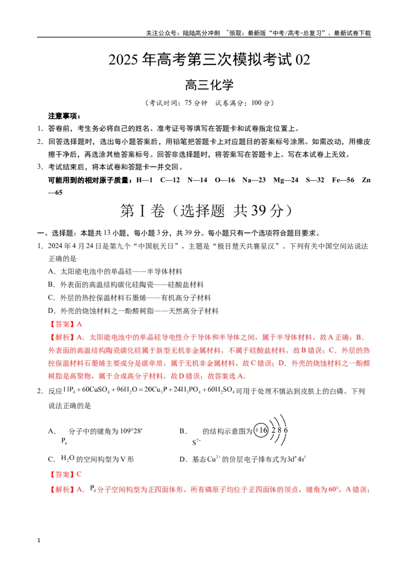 《化学（江苏卷02）（全解全析）_05-化学-高考总复习_专项复习_2025年_2025年高考第一二三次模拟卷（多地区）化学_2025年高考化学第三次模拟考试24套_化学（江苏卷02）》第1页预览