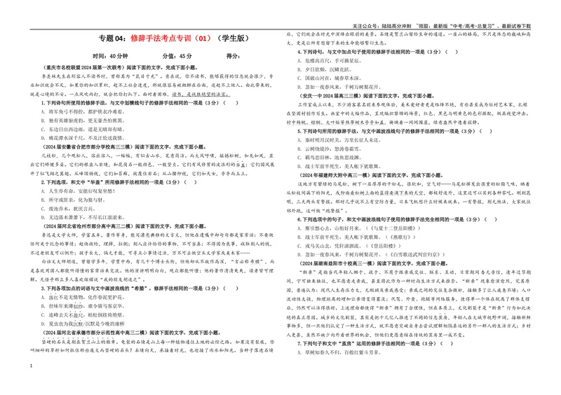 《专题04修辞手法考点专训（01）（学生版）_一轮复习_2024年_2024新高考语文一轮复习考点解析课件教案学案练习题_资料_2025版_语言文字运用》第1页预览