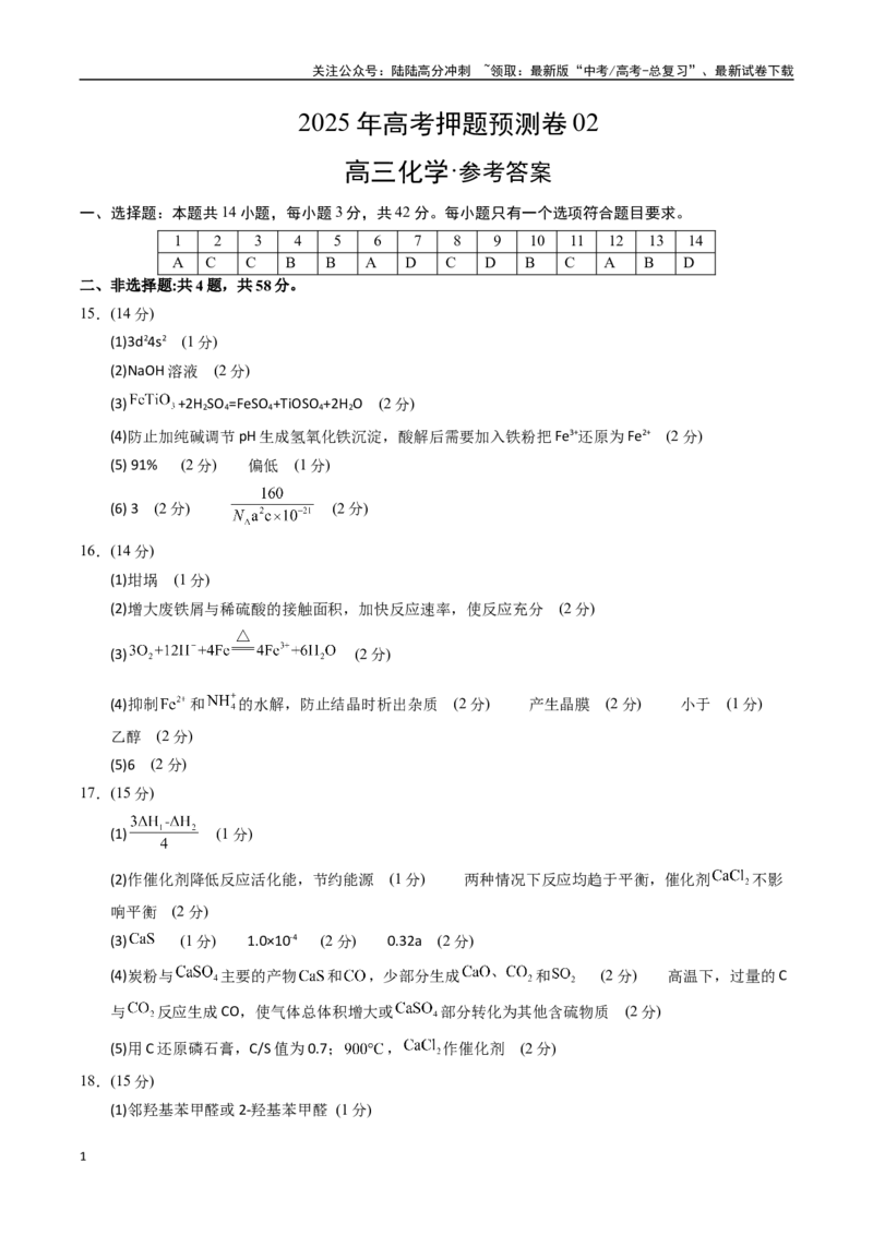 《化学（广西卷02）（参考答案）_05-化学-高考总复习_专项复习_2025年_2025年高考押题预测卷（多地区）化学》第1页预览