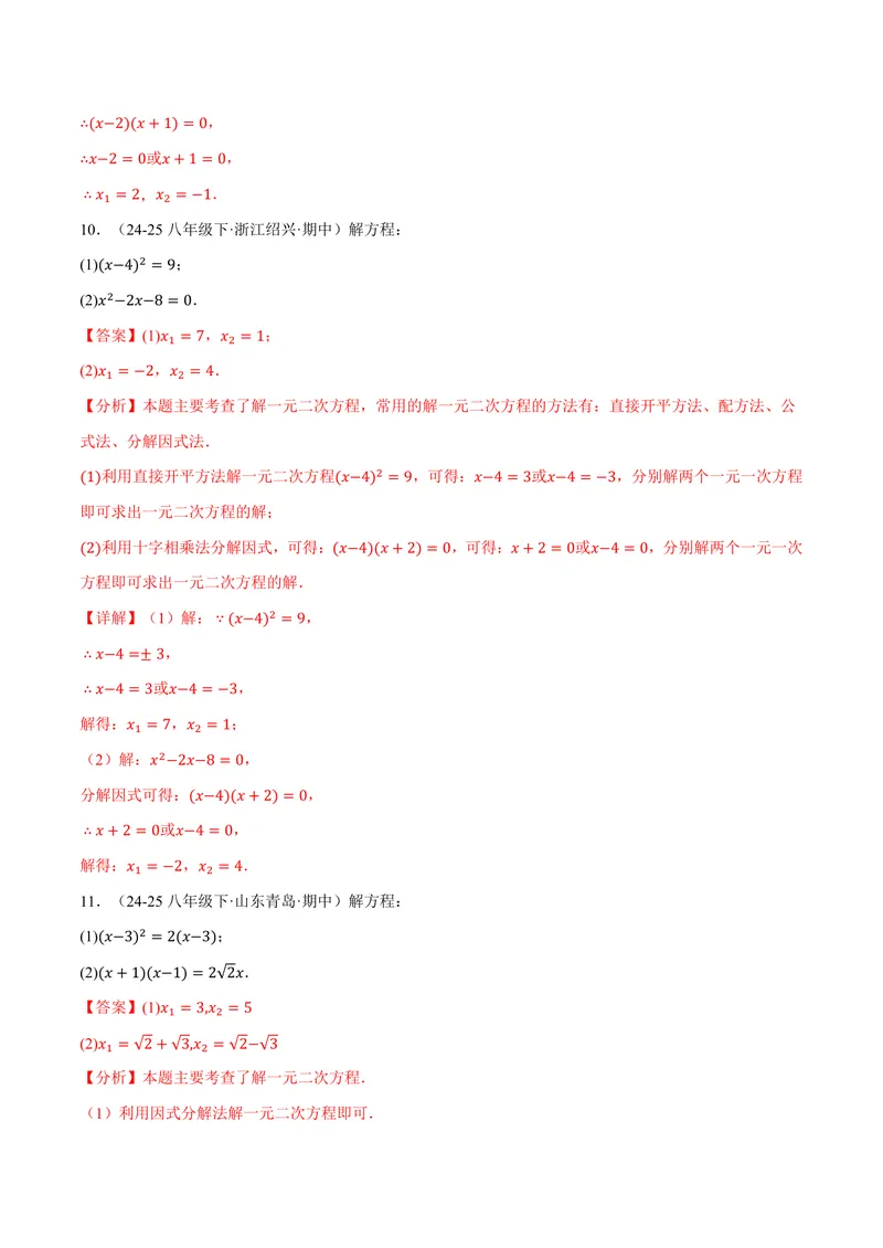《专题01一元二次方程的解法(100题)(专项训练)(解析版)_2026语数英7-9年级上《举一反三系列》多版本_2026《初中数学•举一反三系列》9上多版本_2026《初中数学•举一反三系列》9上(苏科)》第7页预览
