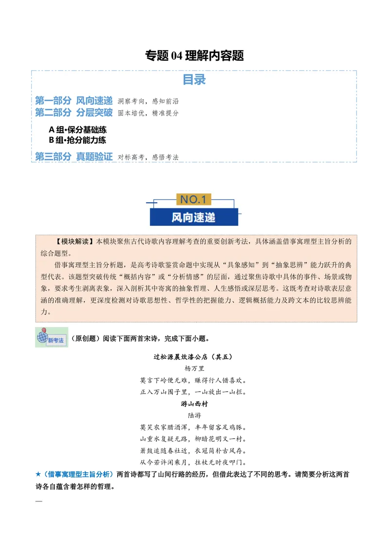 《专题04理解内容题（专题专练）（全国通用）（学生版）(1)_二轮复习_2026年-语文二轮复习_2026年高考语文二轮复习课件+讲义+练习（新高考通用）-G92_2026版》第1页预览