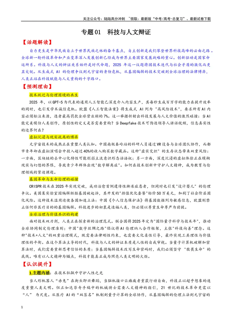 《专题01科技与人文辩证--13页_专项复习_2025年_2025年高考语文作文专项复习_资料_高考语文作文10大话题押题预测（全国通用）》第1页预览