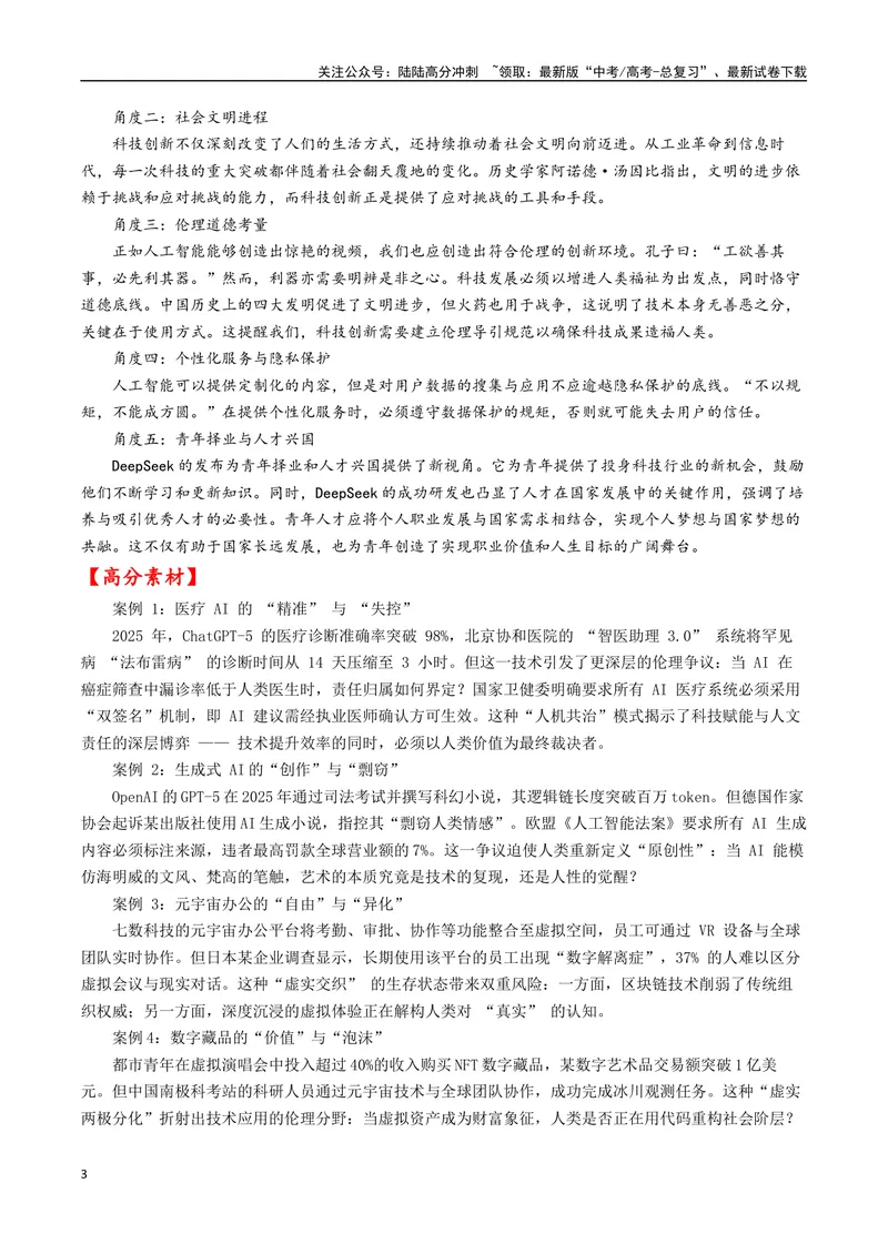 《专题01科技与人文辩证--13页_专项复习_2025年_2025年高考语文作文专项复习_资料_高考语文作文10大话题押题预测（全国通用）》第3页预览