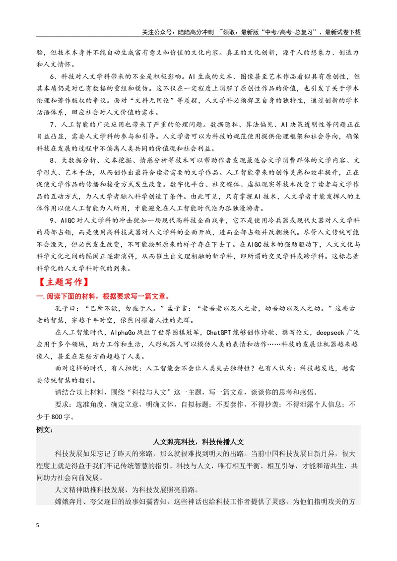 《专题01科技与人文辩证--13页_专项复习_2025年_2025年高考语文作文专项复习_资料_高考语文作文10大话题押题预测（全国通用）》第5页预览