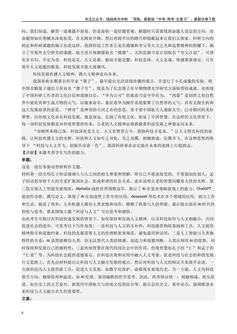 《专题01科技与人文辩证--13页_专项复习_2025年_2025年高考语文作文专项复习_资料_高考语文作文10大话题押题预测（全国通用）》第6页预览