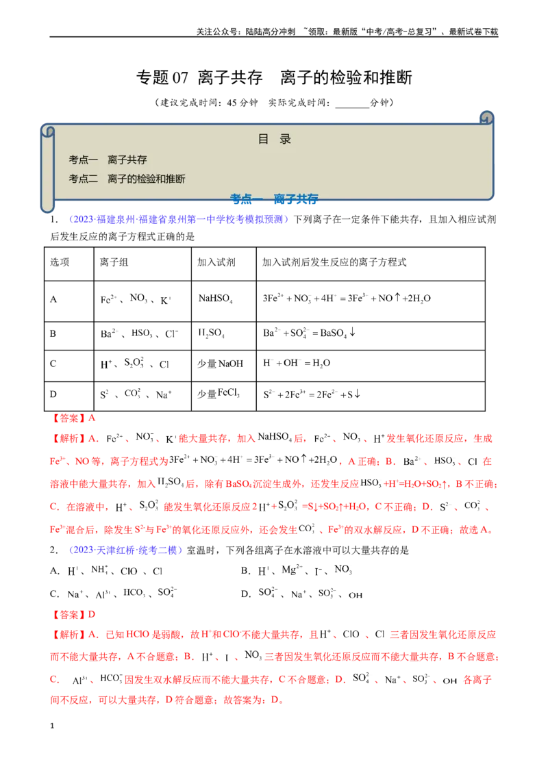 《专题07离子共存离子的检验和推断-（解析版）_05-化学-高考总复习_一轮复习_2024年_2024年高考化学一轮复习基础考点必刷好题（新教材新高考）_资料》第1页预览