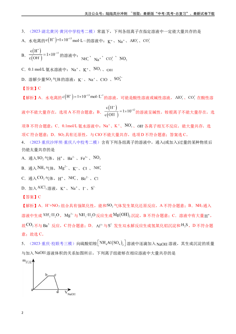 《专题07离子共存离子的检验和推断-（解析版）_05-化学-高考总复习_一轮复习_2024年_2024年高考化学一轮复习基础考点必刷好题（新教材新高考）_资料》第2页预览