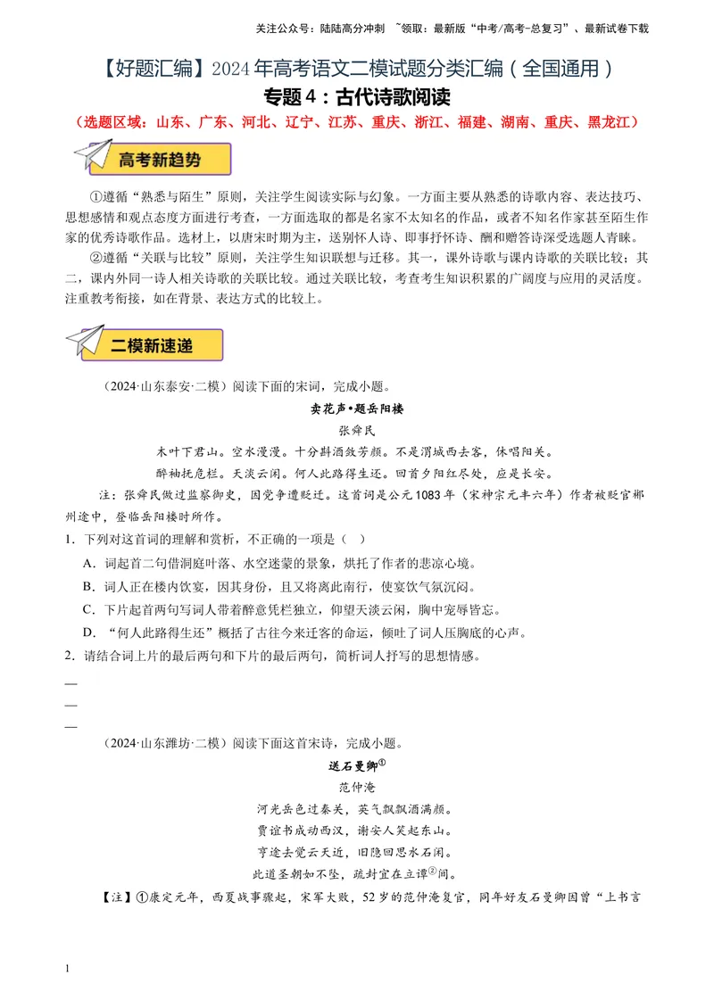 《专题04古代诗歌阅读（全国通用）（原卷版）_专项复习_2025年_2024年高考二模试题分类汇编语文全国通用》第1页预览