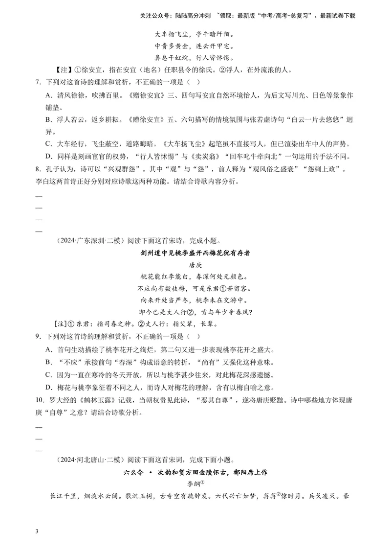 《专题04古代诗歌阅读（全国通用）（原卷版）_专项复习_2025年_2024年高考二模试题分类汇编语文全国通用》第3页预览